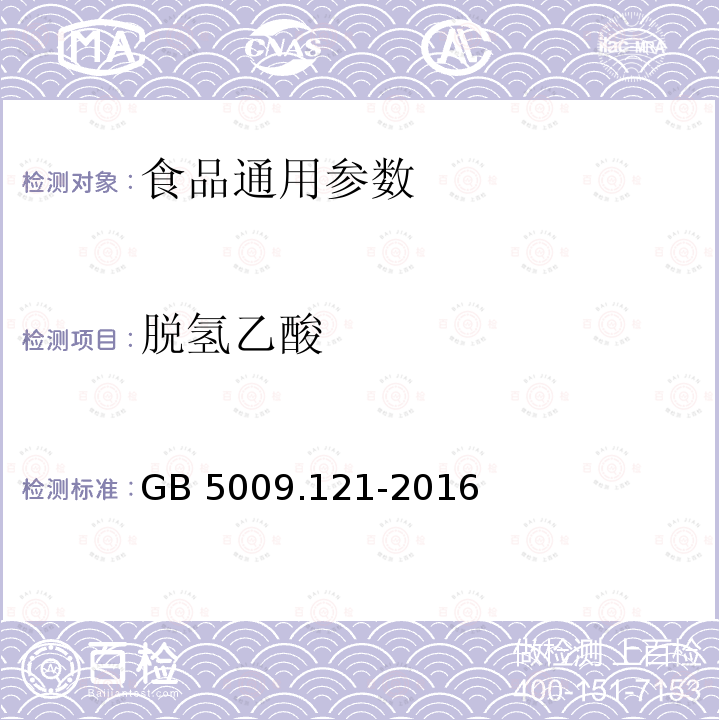 脱氢乙酸 食品安全国家标准 食品中脱氢乙酸的测定 GB 5009.121-2016