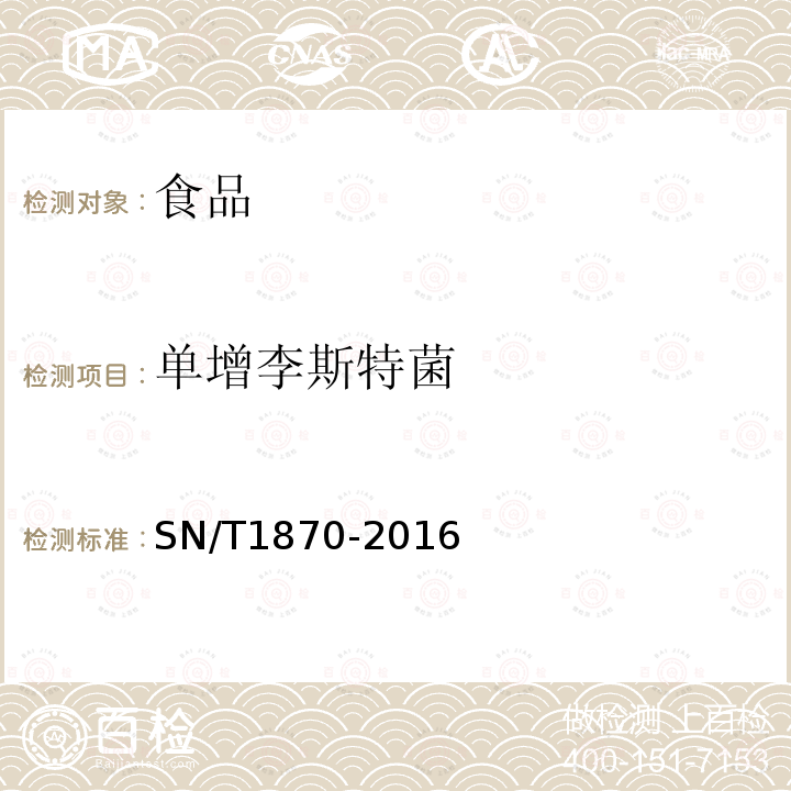 單增李斯特菌 食品中致病菌檢測方法實時PCR法SN/T1870-2016