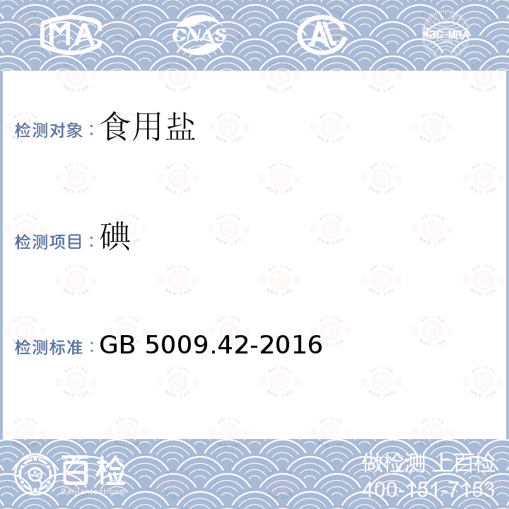 碘 食品安全国家标准 食盐指标的测定/10 碘的测定（氧化还原法）GB 5009.42-2016