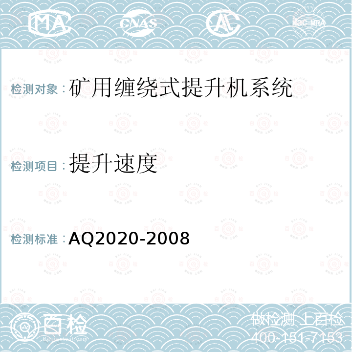 提升速度 金属非金属矿山在用缠绕式提升机安全检测检验规范 4.2.8