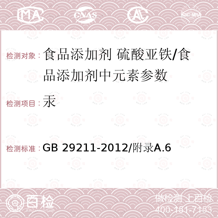 汞 食品安全国家标准 食品添加剂 硫酸亚铁/GB 29211-2012/附录A.6