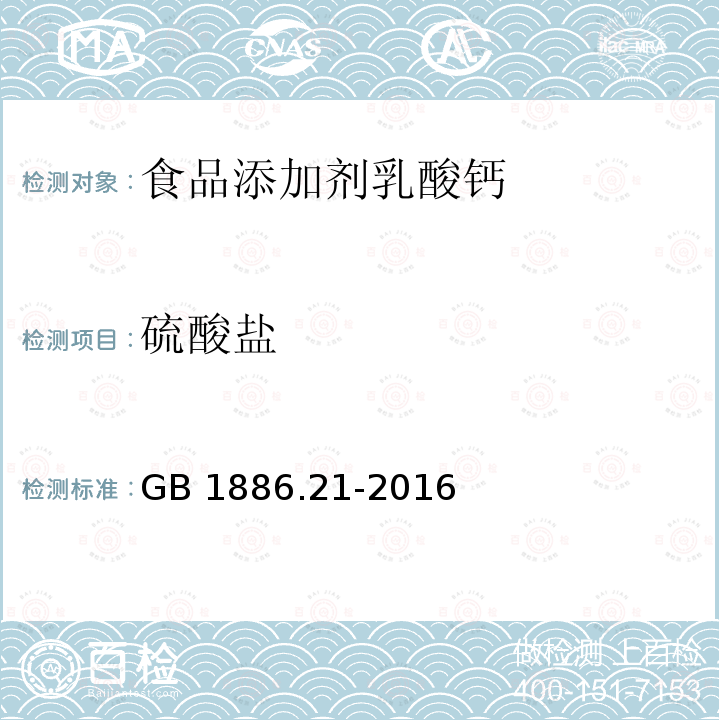 硫酸盐 食品安全国家标准 食品添加剂 乳酸钙 GB 1886.21-2016