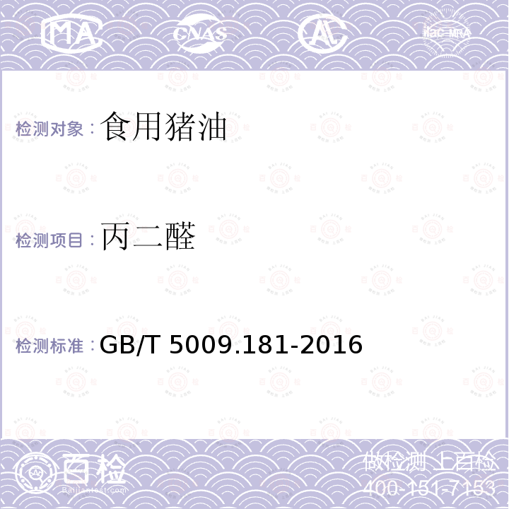 丙二醛 GB/T 5009.181-2016