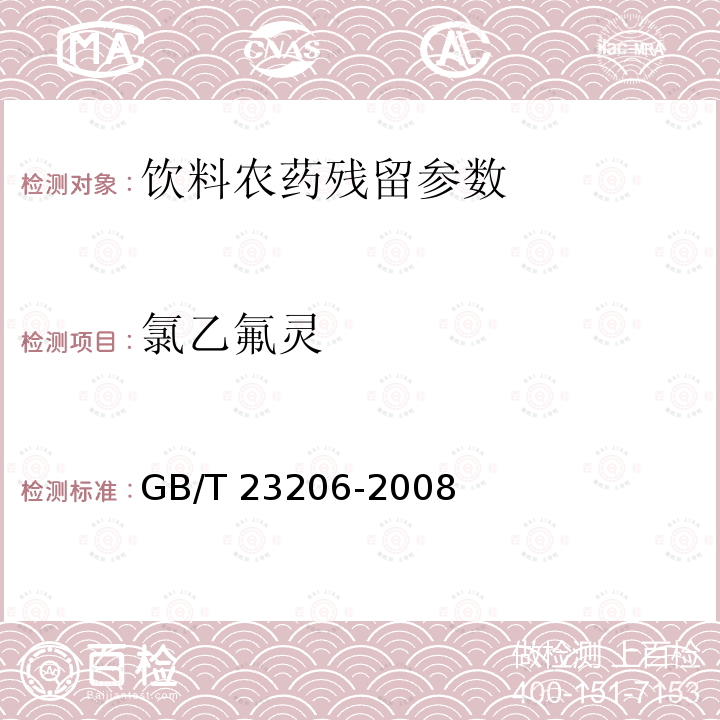 氯乙氟灵 果蔬汁、果酒中512种农药及相关化学品残留量的测定 液相色谱-串联质谱法 GB/T 23206-2008