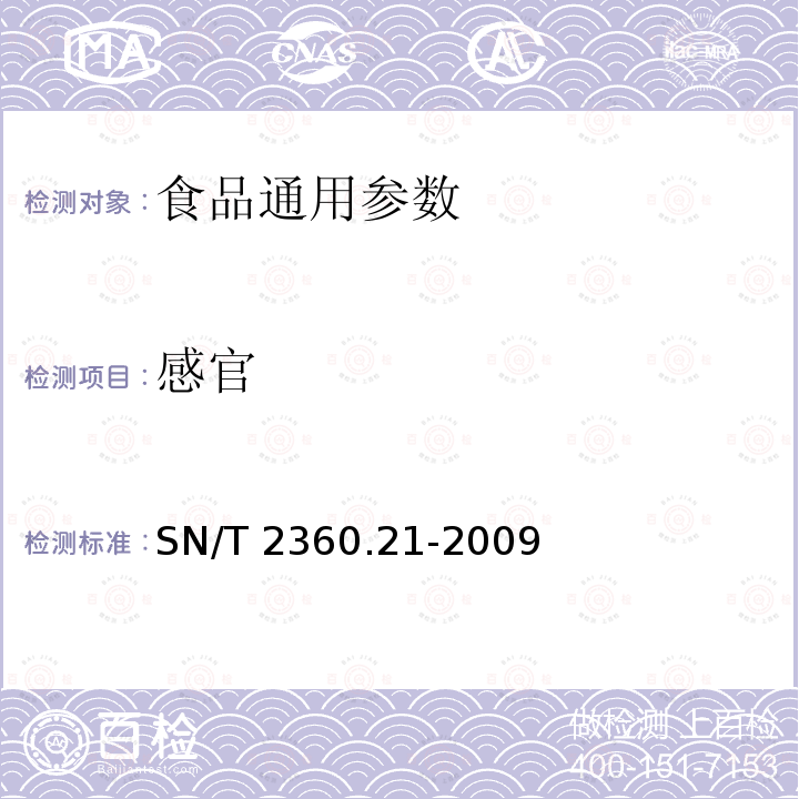 感官 SN/T 2360.21-2009 进出口食品添加剂检验规程 第21部分:增稠剂