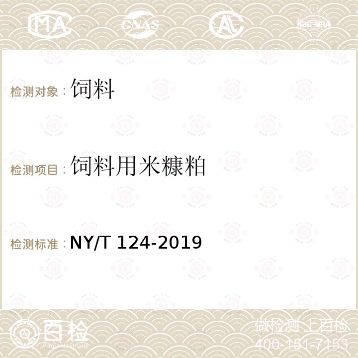 饲料用米糠粕 饲料原料 米糠粕 NY/T 124-2019