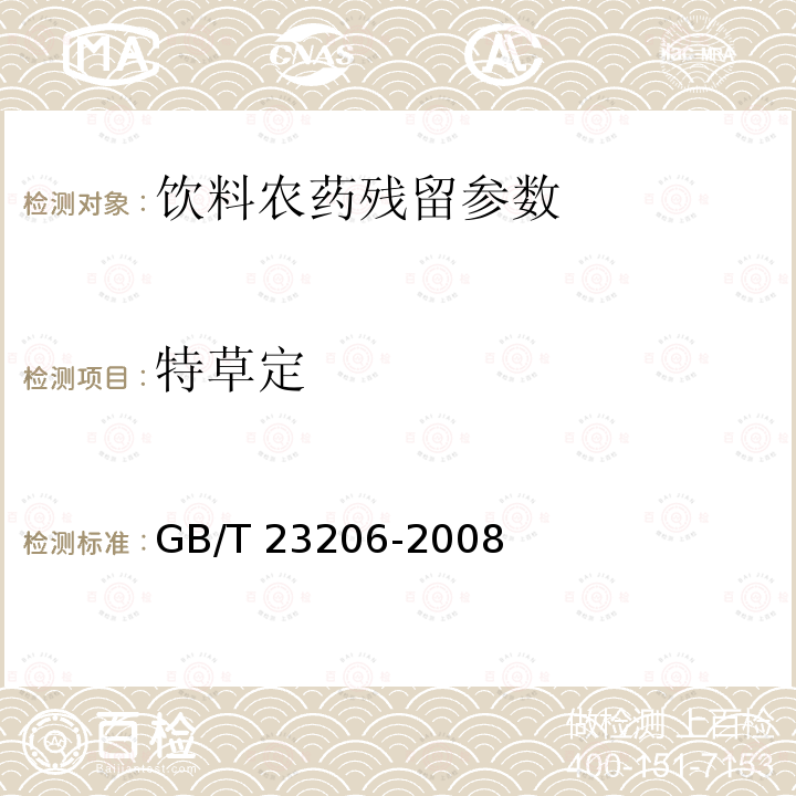 特草定 果蔬汁、果酒中512种农药及相关化学品残留量的测定 液相色谱-串联质谱法 GB/T 23206-2008