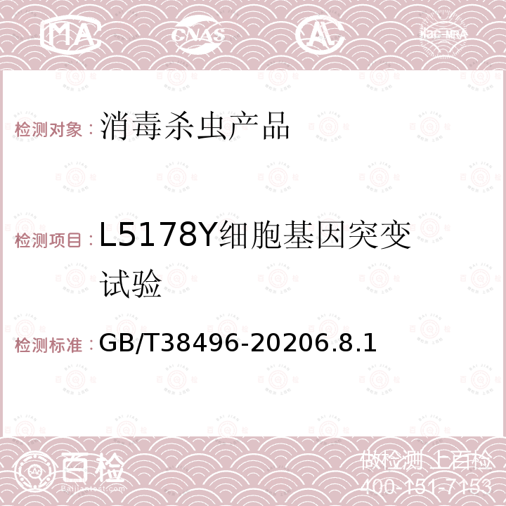 L5178Y细胞基因突变试验 消毒剂安全性毒理学评价程序和方法