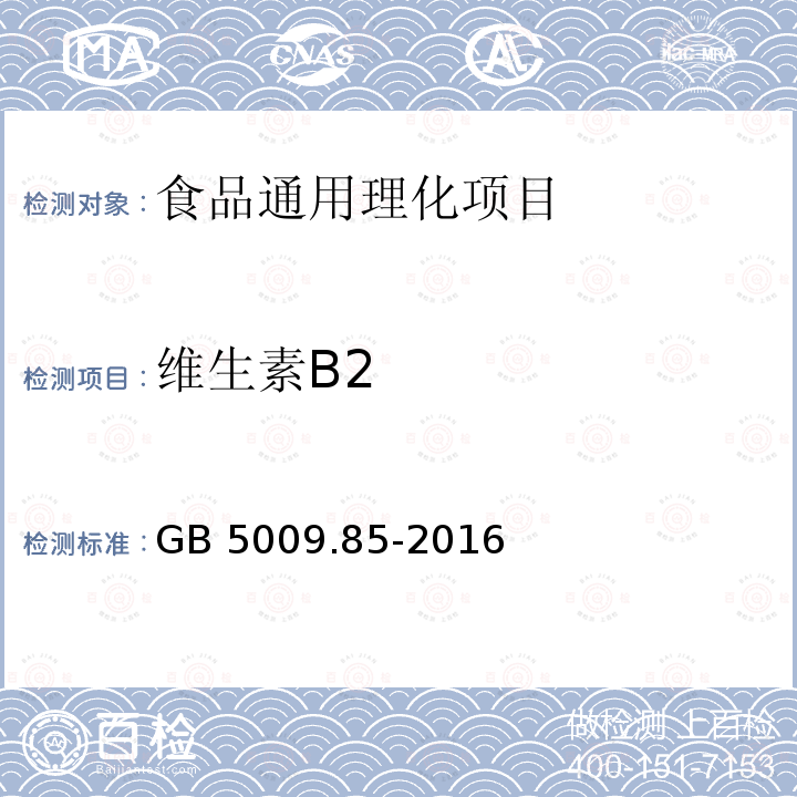 维生素B2 食品安全国家标准 食品中维生素
B2的测定 GB 5009.85-2016