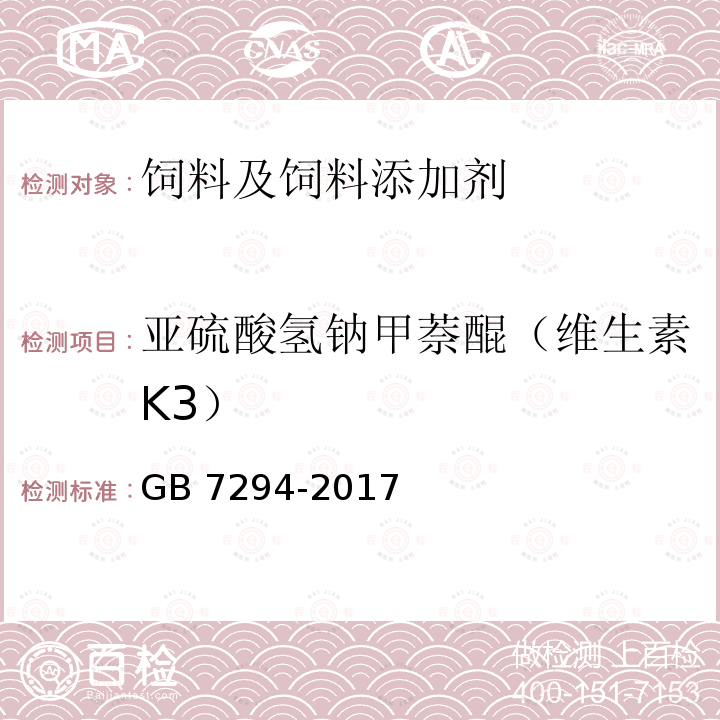 亚硫酸氢钠甲萘醌（维生素K3） GB 7294-2017 饲料添加剂 亚硫酸氢钠甲萘醌(维生素K3)