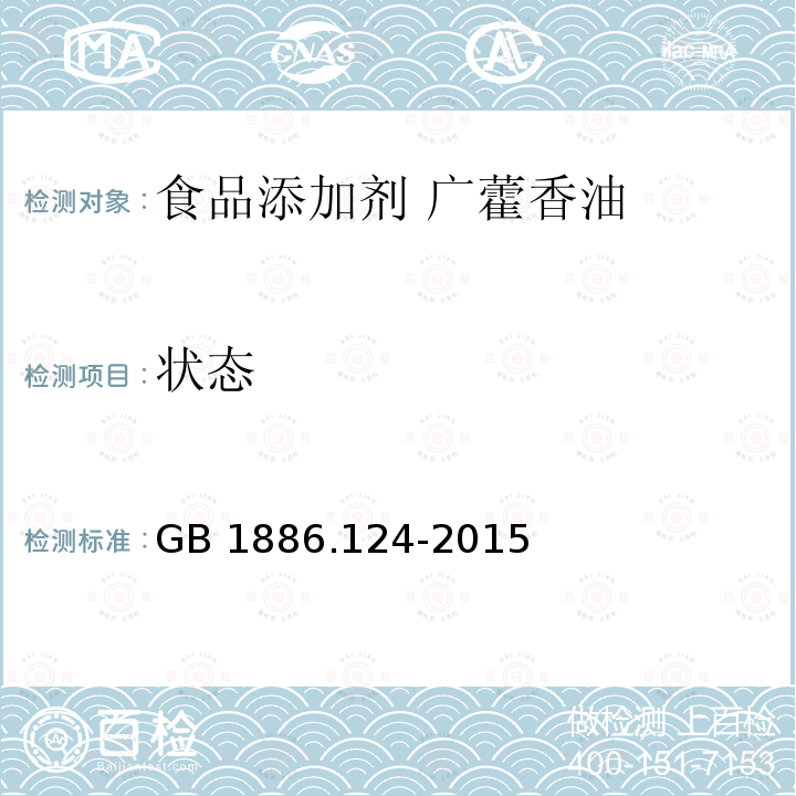 狀態(tài) 食品安全國家標準?食品添加劑?廣藿香油 GB 1886.124-2015
