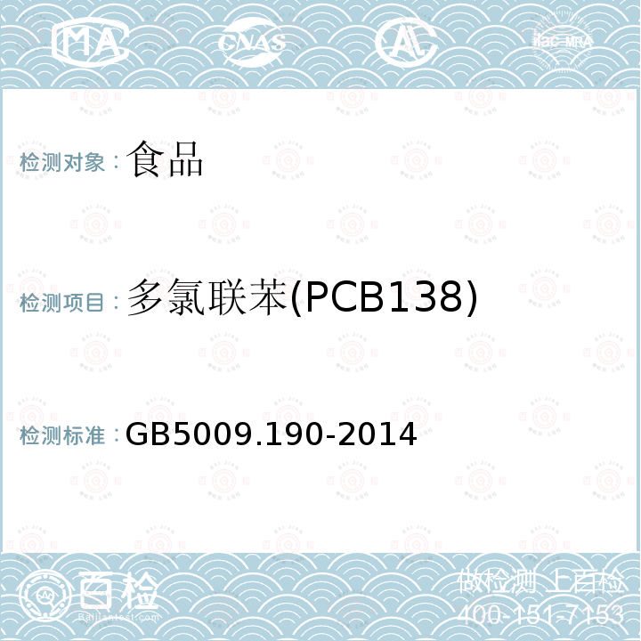 多氯联苯(PCB138) 食品安全国家标准食品中指示性多氯联苯的测定GB5009.190-2014