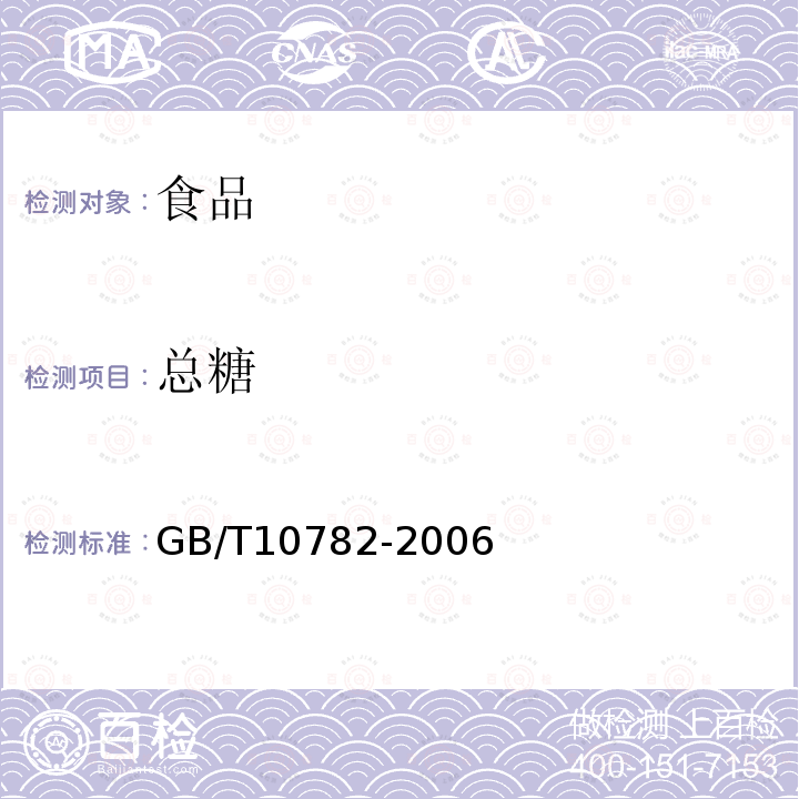 总糖 GB/T10782-2006蜜饯通则