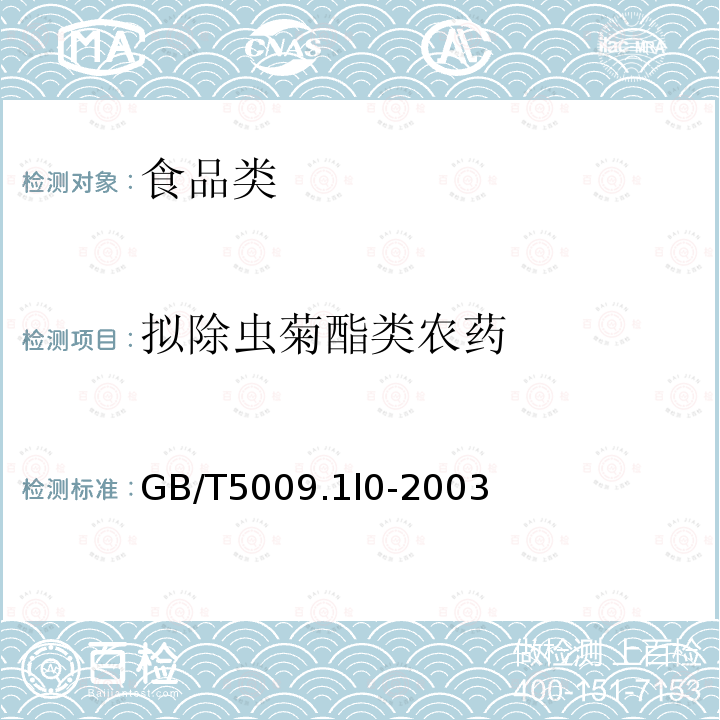 拟除虫菊酯类农药 GB/T5009.1l0-2003