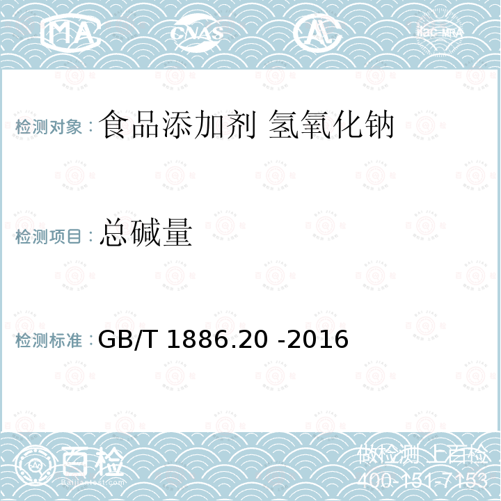 总碱量 食品安全国家标准 食品添加剂 氢氧化钠GB/T 1886.20 -2016