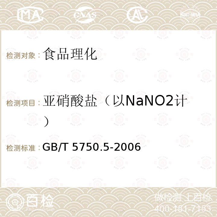 亚硝酸盐（以NaNO2计） 生活饮用水标准检验方法 无机非金属指标 GB/T 5750.5-2006