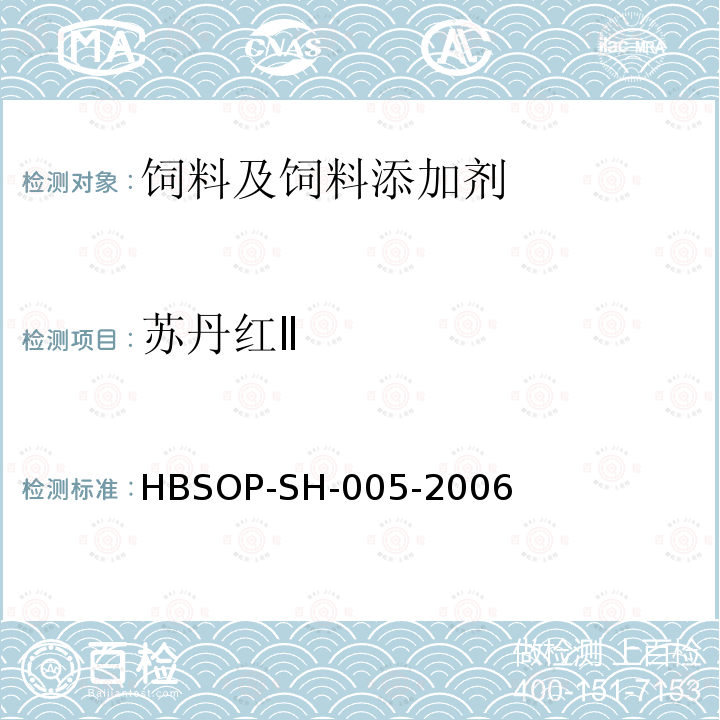 苏丹红Ⅱ 饲料及蛋中苏丹红ⅠⅡⅢⅣ残留的测定方法-液相色谱串联质谱法HBSOP-SH-005-2006