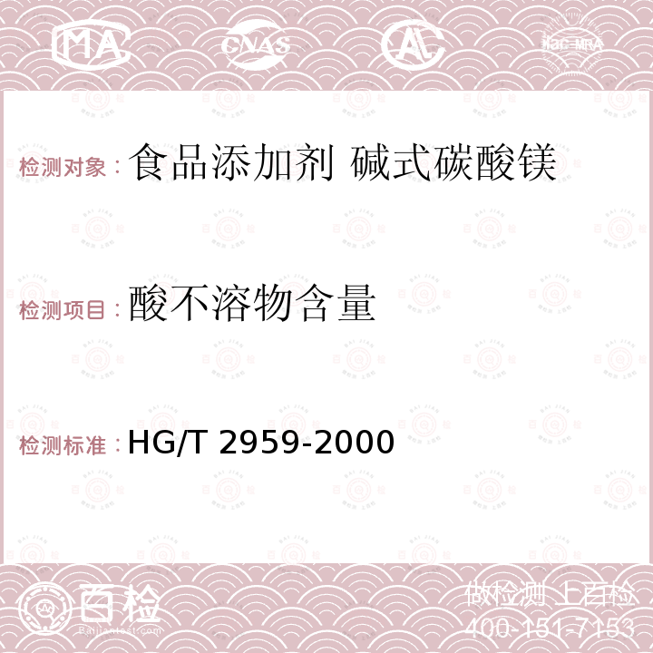 酸不溶物含量 工业水合碱式碳酸镁 HG/T 2959-2000