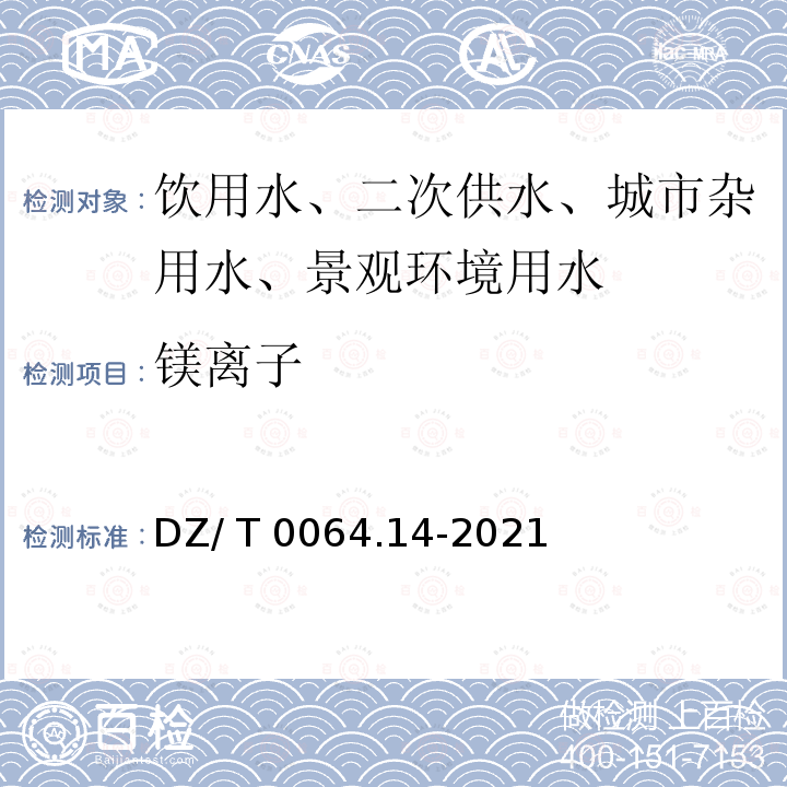 镁离子 DZ/ T 0064.14-2021 地下水质分析方法 第14部分：镁量的测定 乙二胺四乙酸二钠滴定法