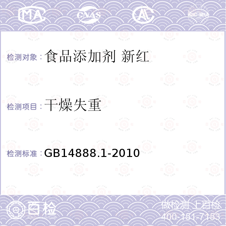 干燥失重 食品安全国家标准食品添加剂新红GB14888.1-2010中4.4