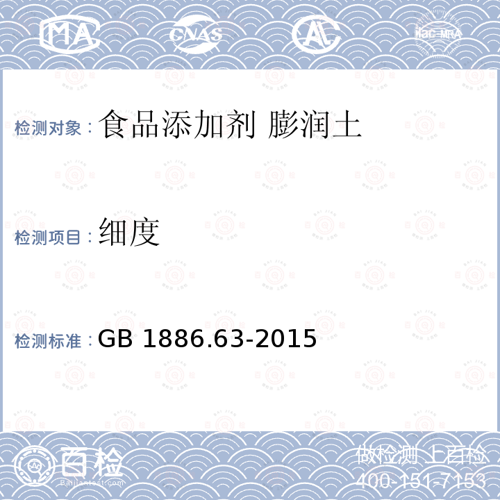 细度 食品安全国家标准 食品添加剂 膨润土GB 1886.63-2015