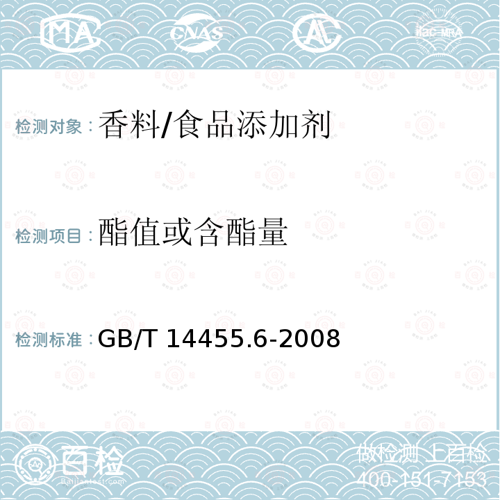 酯值或含酯量 香料 酯值或含酯量的测定/GB/T 14455.6-2008