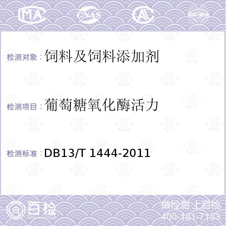 葡萄糖氧化酶活力 饲料添加剂 葡萄糖氧化酶 DB13/T 1444-2011