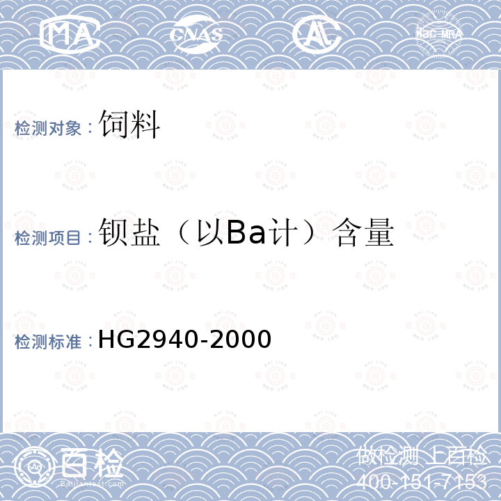 钡盐（以Ba计）含量 饲料级轻质碳酸酸钙HG2940-2000