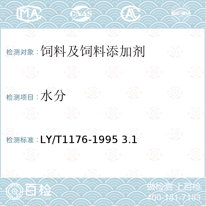 水分 粉状松针膏饲料添加剂的试验方法 LY/T1176-1995 3.1