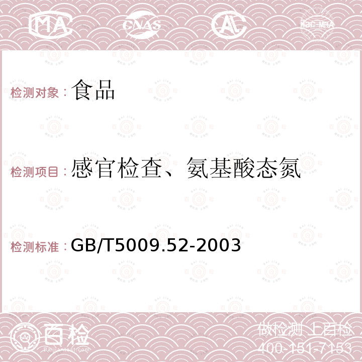 感官检查、氨基酸态氮 发酵性豆制品卫生标准的分析方法GB/T5009.52-2003