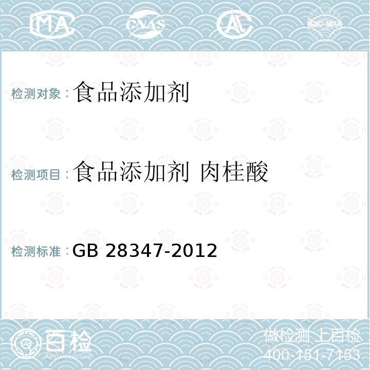 食品添加剂 肉桂酸 食品添加剂 肉桂酸 GB 28347-2012