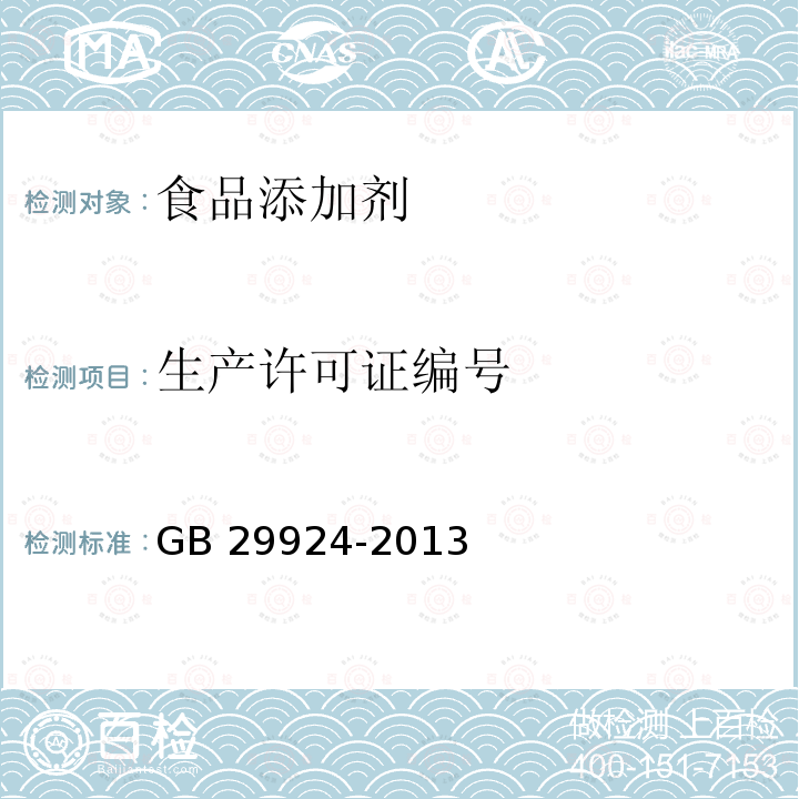 生产许可证编号 食品安全国家标准 食品添加剂标识通则GB 29924-2013　4.9