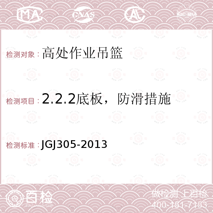 2.2.2底板，防滑措施 建筑施工升降设备设施检验标准 JGJ305-2013