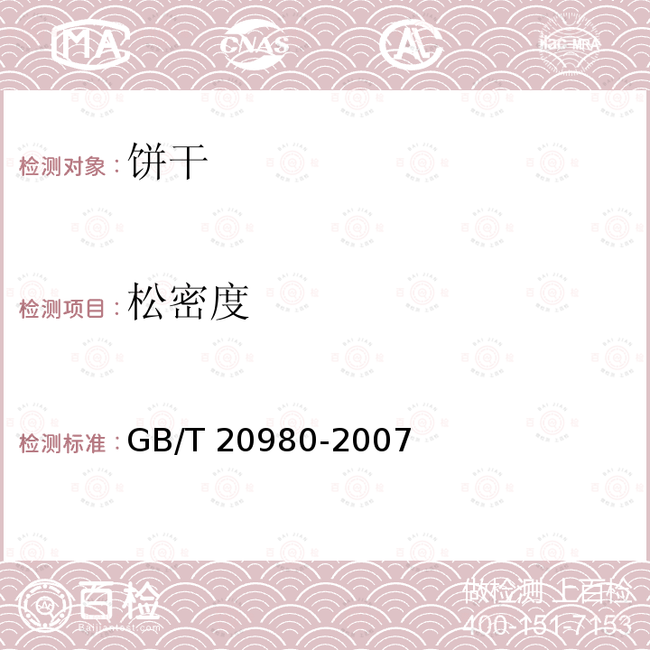 松密度 饼干GB/T 20980-2007第6.7条