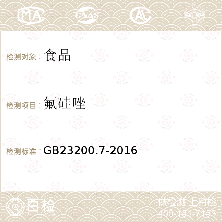 氟硅唑 食品安全国家标准蜂蜜、果汁和果酒中497种农药及相关化学品残留量的测定气相色谱-质谱法GB23200.7-2016