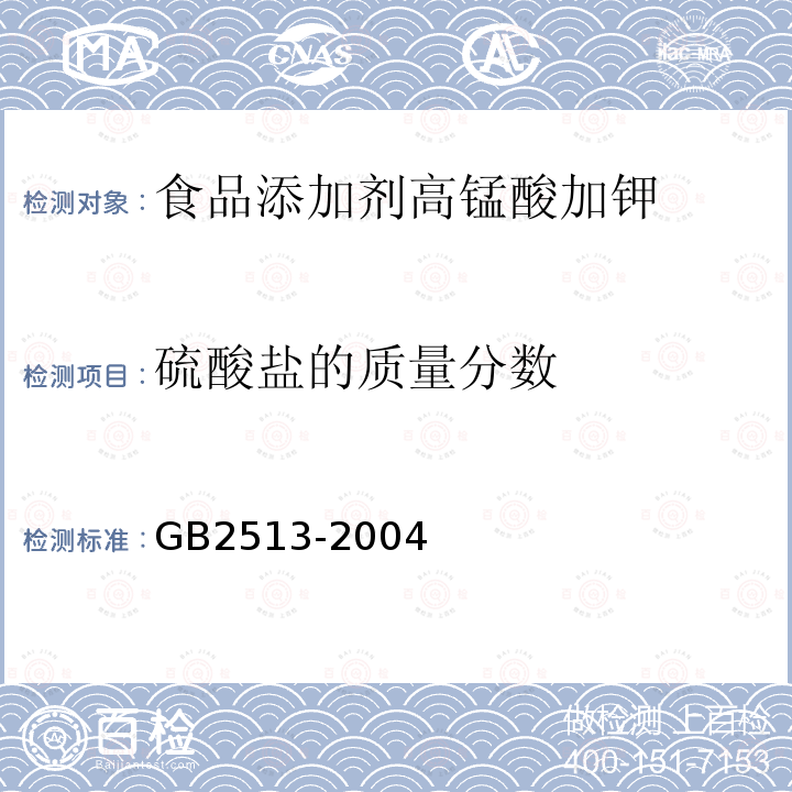 硫酸盐的质量分数 GB2513-2004