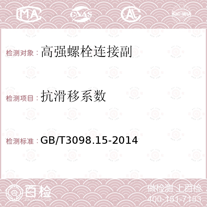 抗滑移系数 紧固件机械性能 不锈钢螺母GB/T3098.15-2014