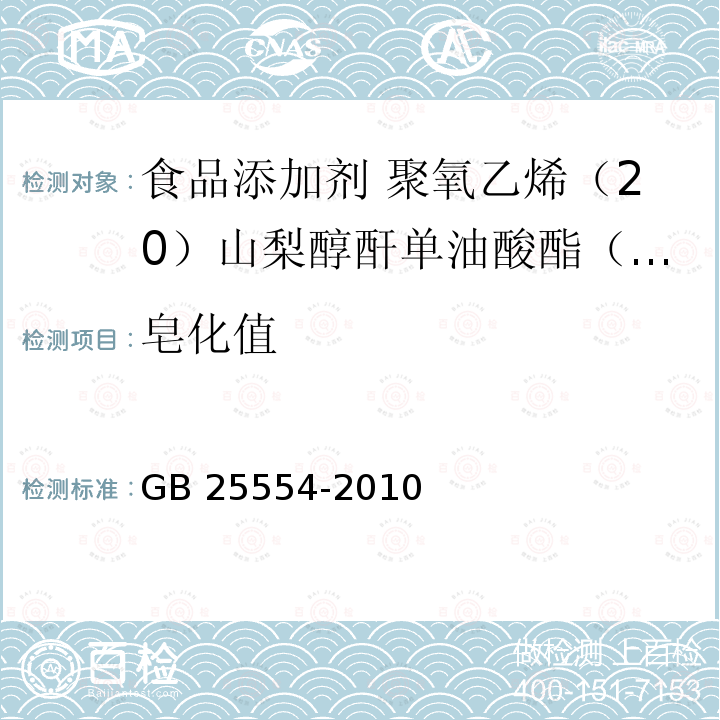 皂化值 食品安全国家标准 食品添加剂 聚氧乙烯（20）山梨醇酐单油酸酯（吐温80）GB 25554-2010 