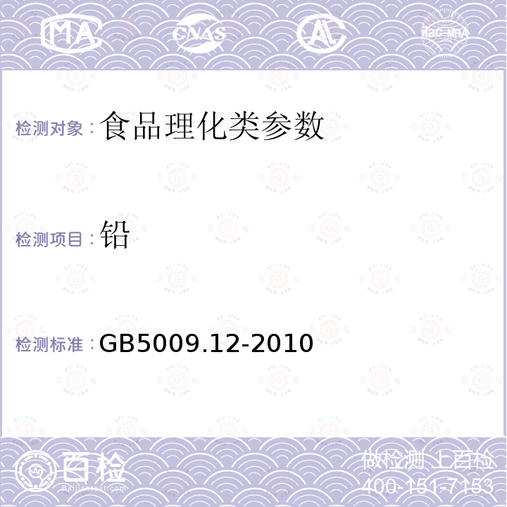 铅 GB5009.12-2010食品安全国家标准 食品中铅的测定 第一法石墨炉原子吸收光谱法