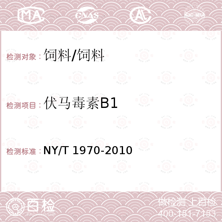 伏马毒素B1 饲料中伏马毒素的测定 /NY/T 1970-2010