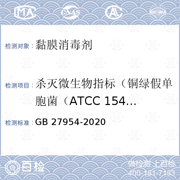 杀灭微生物指标（铜绿假单胞菌（ATCC 15442）） 黏膜消毒剂通用要求GB 27954-2020