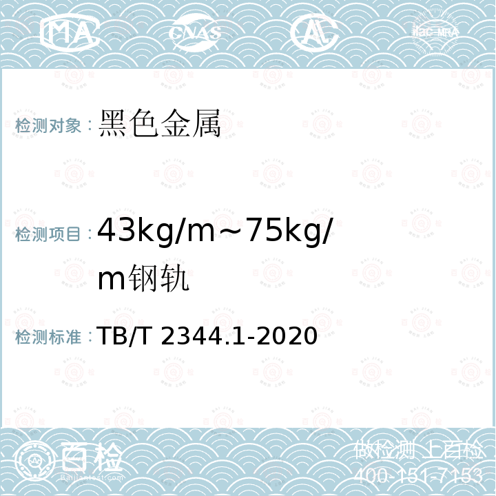 43kg/m~75kg/m钢轨 TB/T 2344.1-2020 钢轨 第1部分:43 kg/m ~75 kg/m钢轨