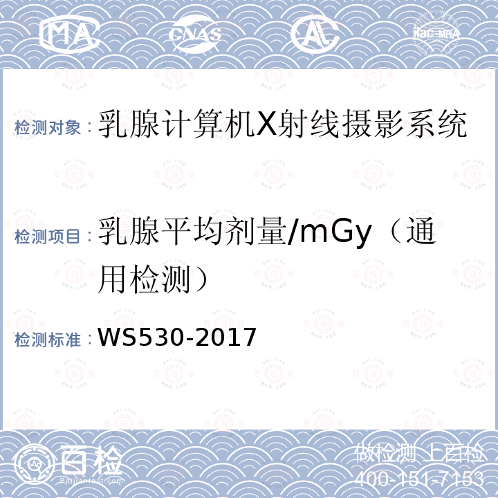 乳腺平均剂量/mGy（通用检测） 乳腺计算机X射线摄影系统质量控制检测规范
