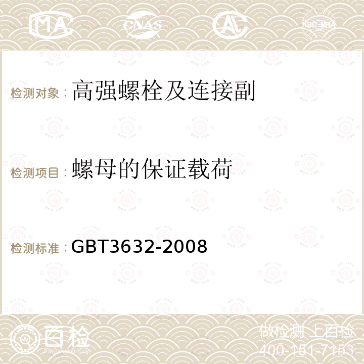 螺母的保证载荷 钢结构用扭剪型高强度螺栓连接副 GBT3632-2008