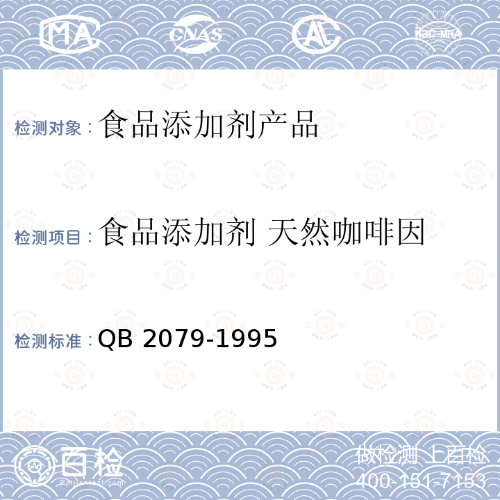 食品添加剂 天然咖啡因 QB 2079-1995 食品添加剂 天然咖啡因