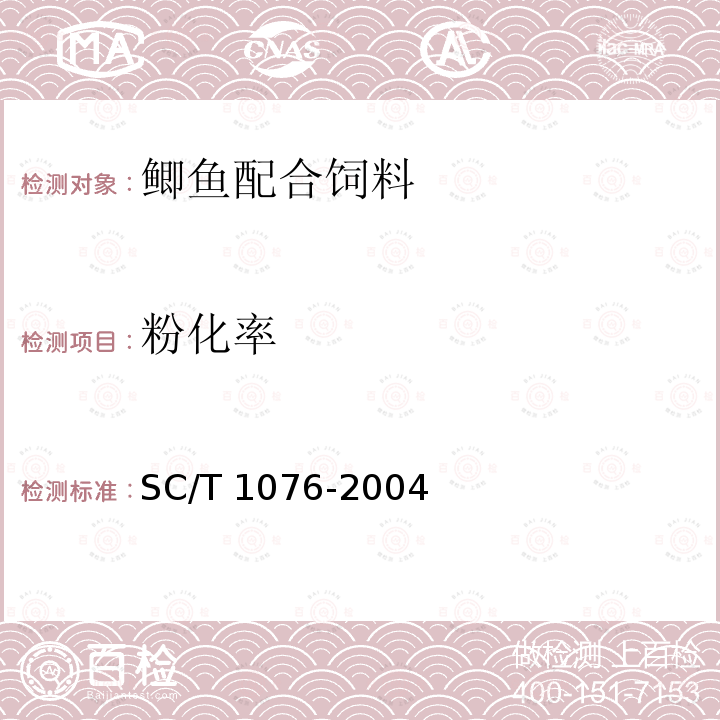 粉化率 SC/T 1076-2004 鲫鱼配合饲料