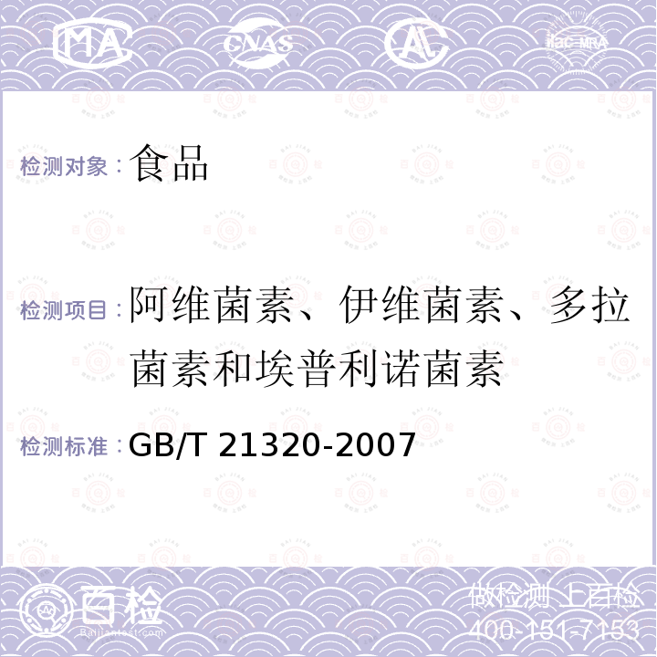 阿维菌素、伊维菌素、多拉菌素和埃普利诺菌素 动物源食品中阿维菌素类药物残留量的测定 液相色谱-串联质谱法 GB/T 21320-2007