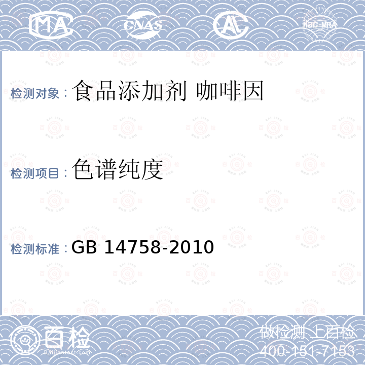 色谱纯度 食品安全国家标准 食品添加剂 咖啡因 GB 14758-2010