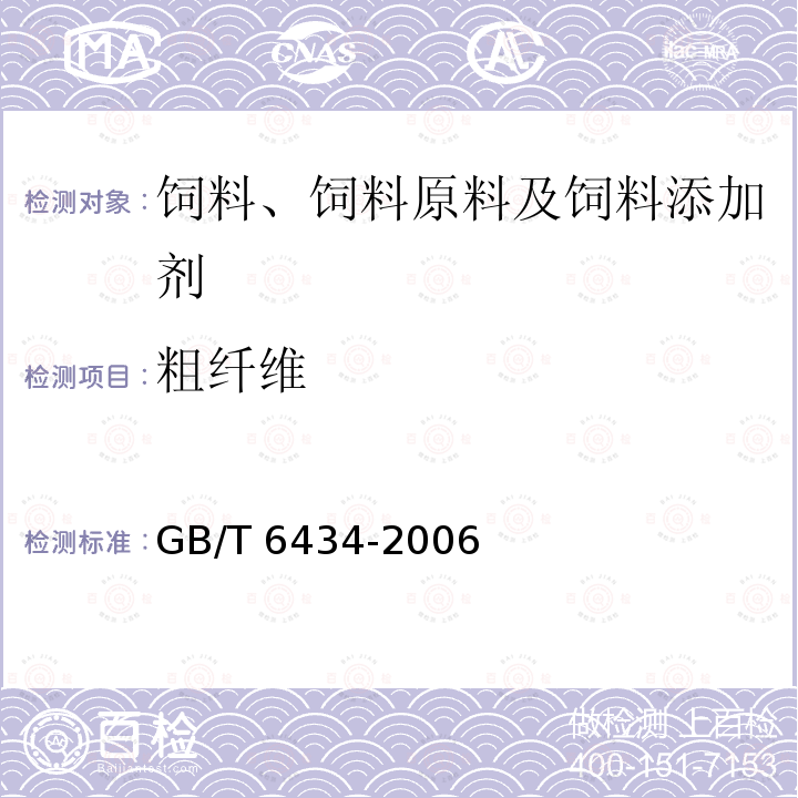 粗纤维 饲料中粗纤维的含量测定 过滤法 GB/T 6434-2006