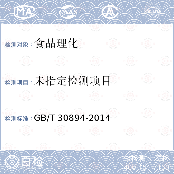 咸鱼 GB/T 30894-2014 （4.2）